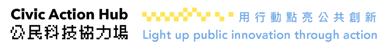 Civic Action Hub 公民科技協力場 — 用行動點亮公共創新
